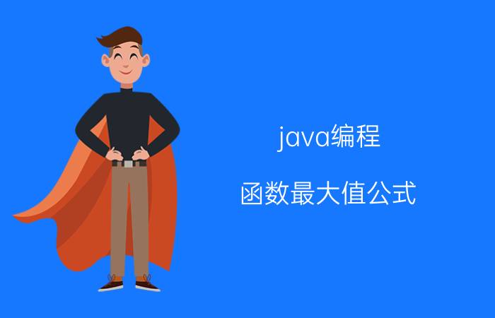 java编程 函数最大值公式？